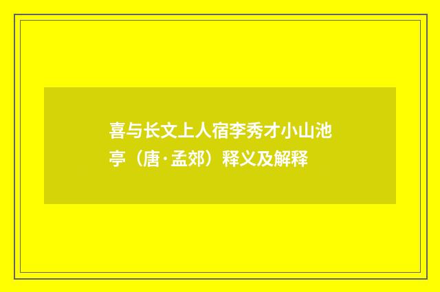 喜与长文上人宿李秀才小山池亭（唐·孟郊）释义及解释