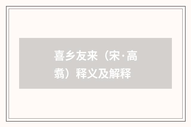 喜乡友来（宋·高翥）释义及解释