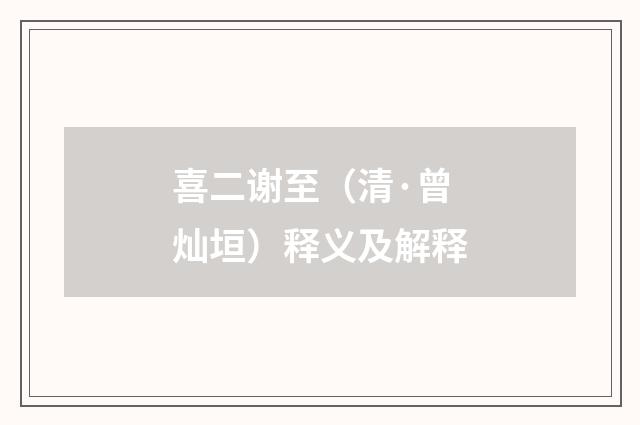 喜二谢至（清·曾灿垣）释义及解释