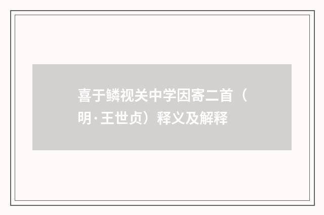 喜于鳞视关中学因寄二首（明·王世贞）释义及解释