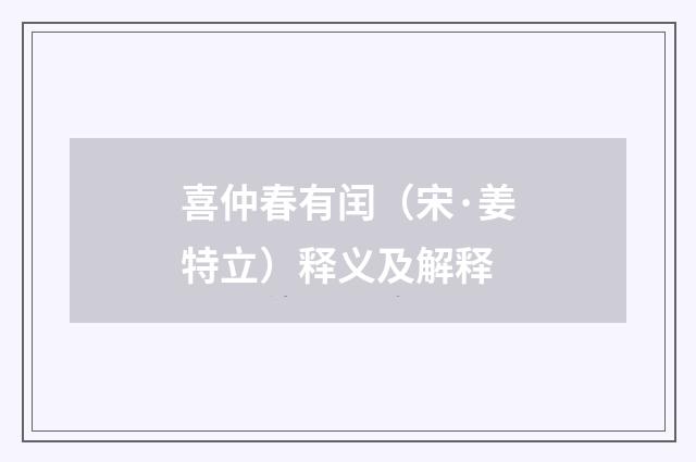 喜仲春有闰（宋·姜特立）释义及解释