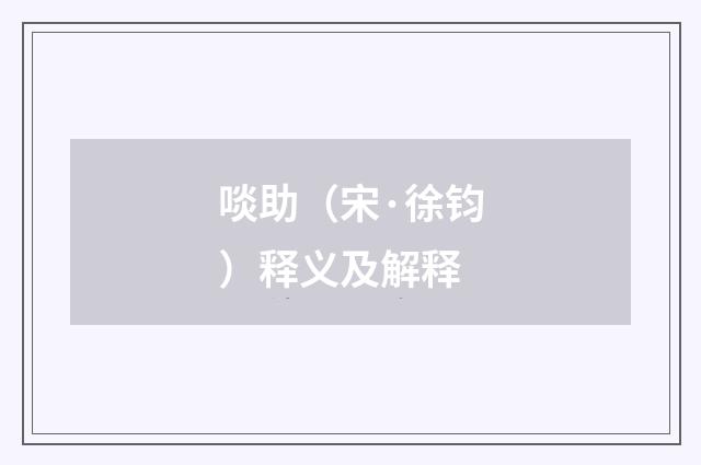 啖助（宋·徐钧）释义及解释