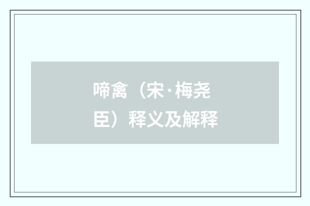 啼禽（宋·梅尧臣）释义及解释
