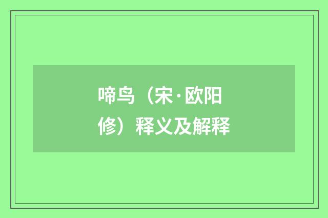 啼鸟（宋·欧阳修）释义及解释