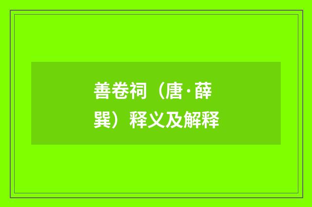 善卷祠（唐·薛巽）释义及解释