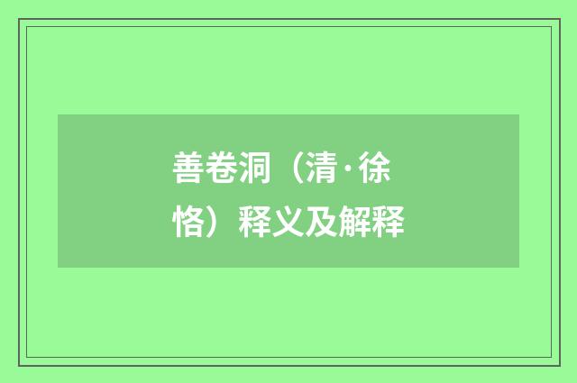 善卷洞（清·徐恪）释义及解释