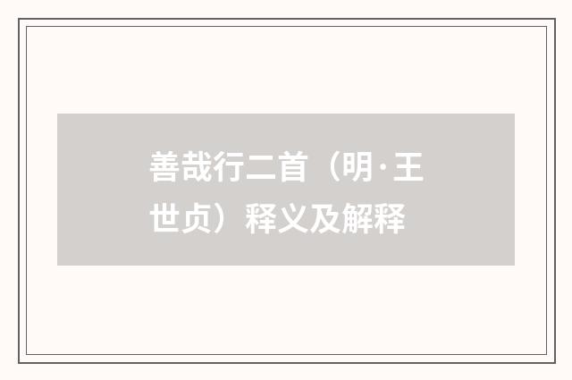 善哉行二首（明·王世贞）释义及解释