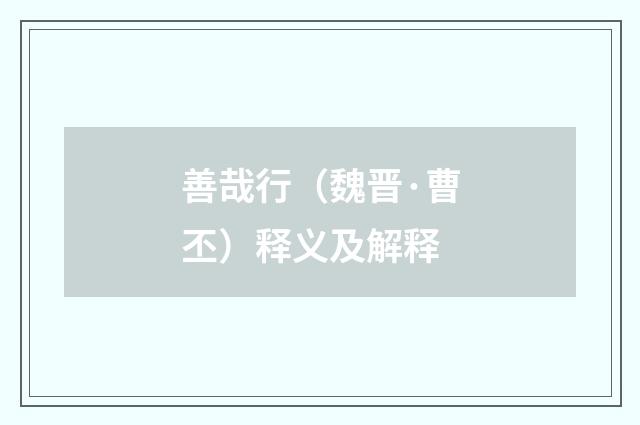 善哉行（魏晋·曹丕）释义及解释