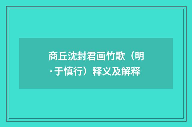 商丘沈封君画竹歌（明·于慎行）释义及解释