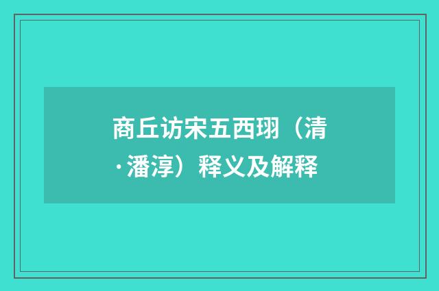 商丘访宋五西珝（清·潘淳）释义及解释