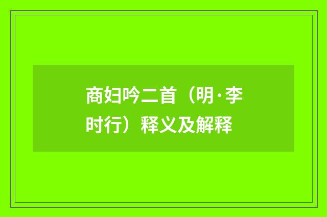 商妇吟二首（明·李时行）释义及解释