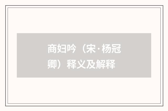 商妇吟（宋·杨冠卿）释义及解释