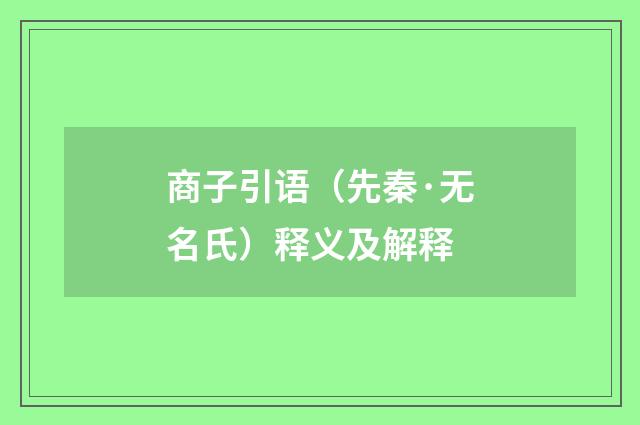 商子引语（先秦·无名氏）释义及解释