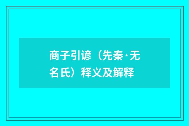 商子引谚（先秦·无名氏）释义及解释