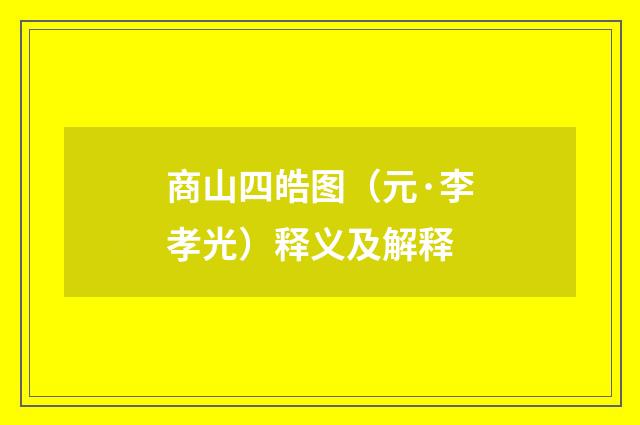 商山四皓图(元·李孝光)释义及解释