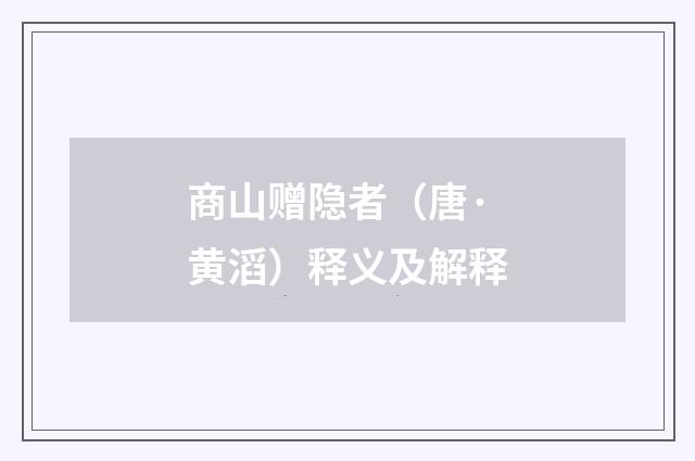 商山赠隐者（唐·黄滔）释义及解释