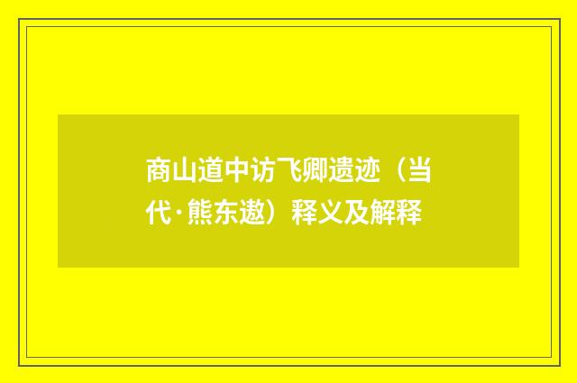 商山道中访飞卿遗迹（当代·熊东遨）释义及解释
