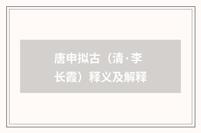 唐申拟古（清·李长霞）释义及解释