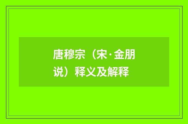 唐穆宗（宋·金朋说）释义及解释