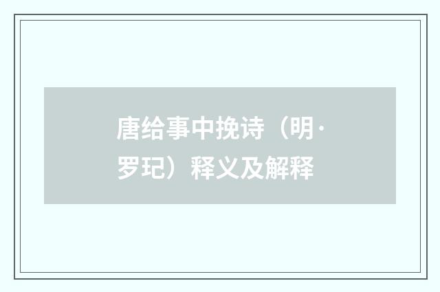唐给事中挽诗（明·罗玘）释义及解释