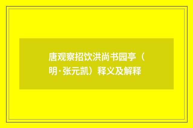 唐观察招饮洪尚书园亭（明·张元凯）释义及解释