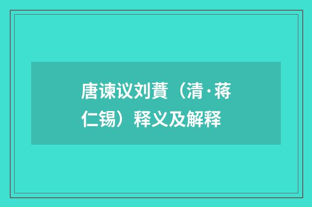 唐谏议刘蕡（清·蒋仁锡）释义及解释