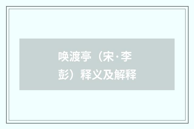 唤渡亭（宋·李彭）释义及解释