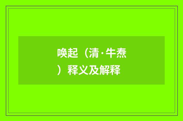 唤起（清·牛焘）释义及解释