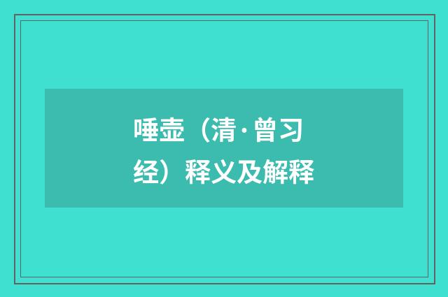 唾壶（清·曾习经）释义及解释