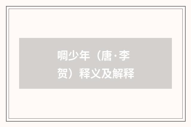 啁少年（唐·李贺）释义及解释