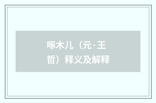 啄木儿（元·王哲）释义及解释