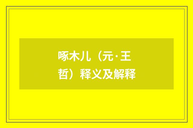 啄木儿（元·王哲）释义及解释
