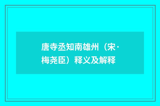 唐寺丞知南雄州（宋·梅尧臣）释义及解释