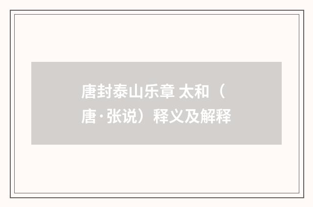 唐封泰山乐章 太和（唐·张说）释义及解释