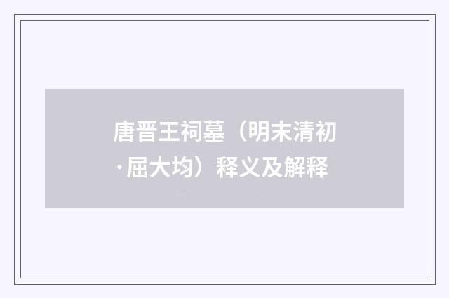 唐晋王祠墓（明末清初·屈大均）释义及解释