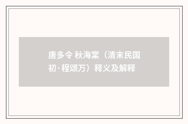 唐多令 秋海棠（清末民国初·程颂万）释义及解释