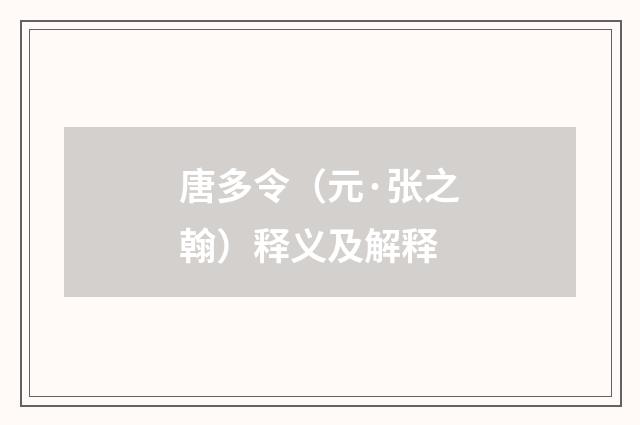 唐多令（元·张之翰）释义及解释