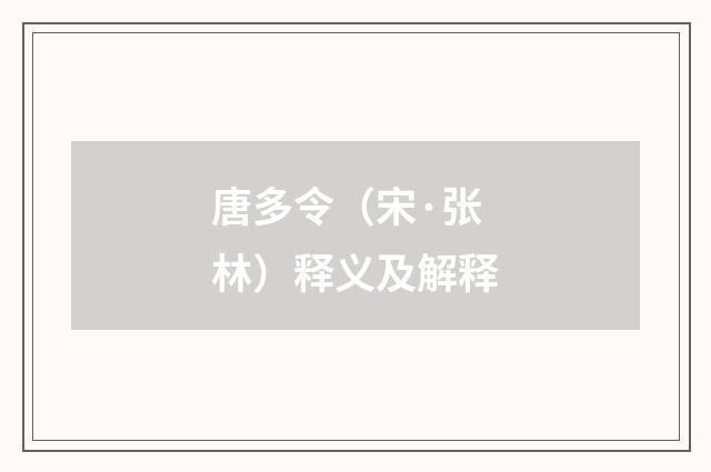 唐多令（宋·张林）释义及解释