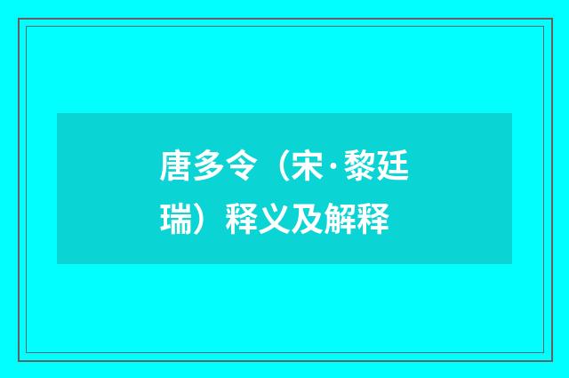 唐多令（宋·黎廷瑞）释义及解释
