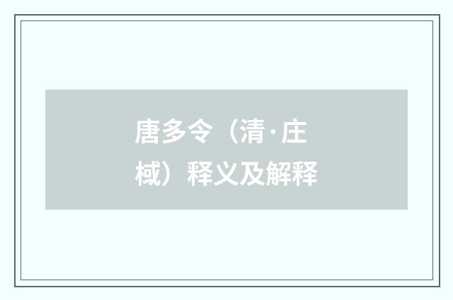 唐多令（清·庄棫）释义及解释