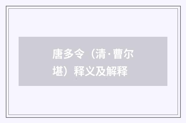 唐多令（清·曹尔堪）释义及解释
