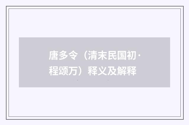 唐多令（清末民国初·程颂万）释义及解释