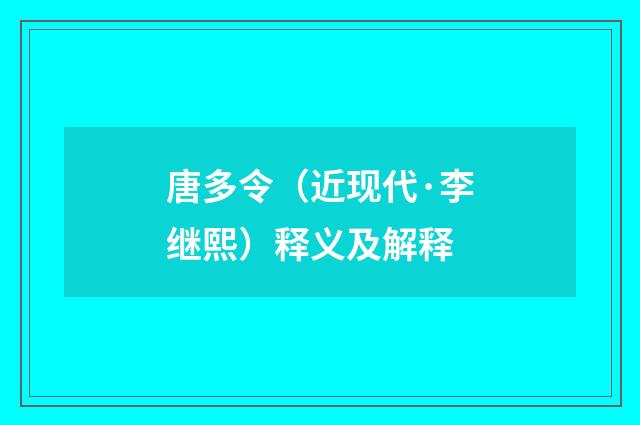 唐多令（近现代·李继熙）释义及解释