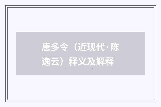 唐多令（近现代·陈逸云）释义及解释