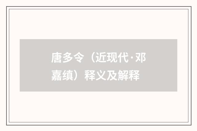 唐多令（近现代·邓嘉缜）释义及解释