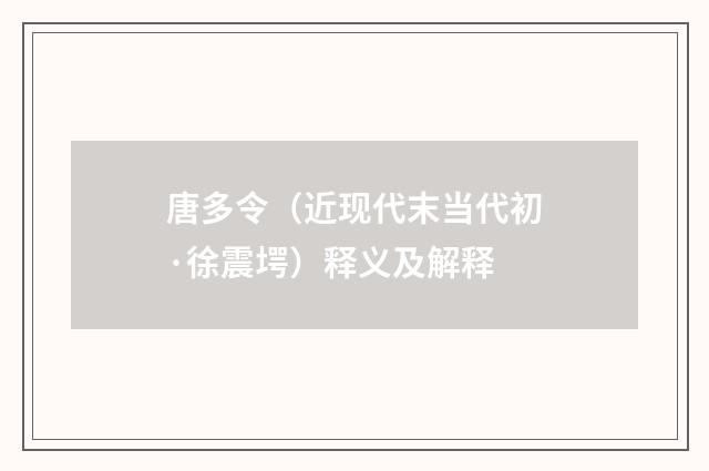 唐多令（近现代末当代初·徐震堮）释义及解释