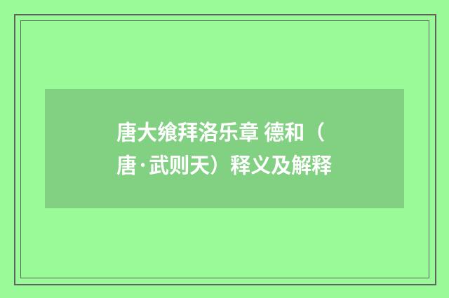唐大飨拜洛乐章 德和（唐·武则天）释义及解释
