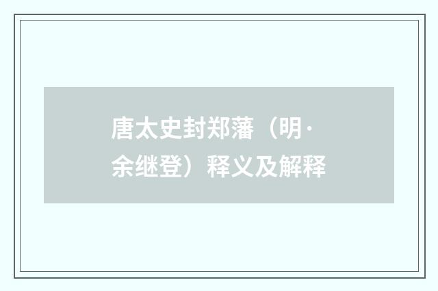 唐太史封郑藩（明·余继登）释义及解释