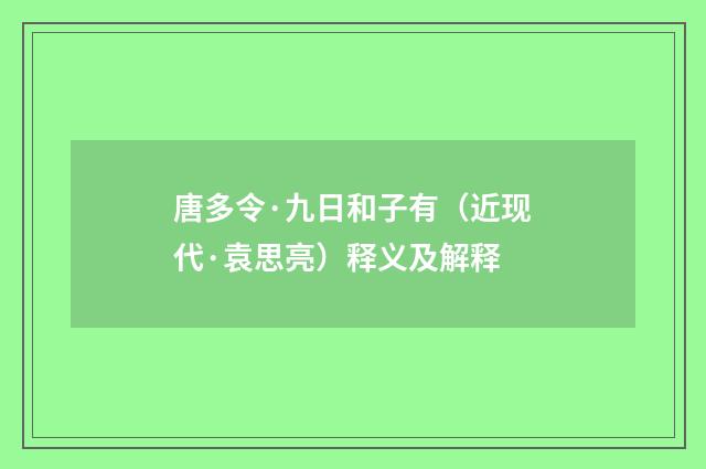 唐多令·九日和子有（近现代·袁思亮）释义及解释