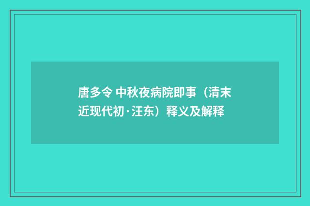 唐多令 中秋夜病院即事（清末近现代初·汪东）释义及解释